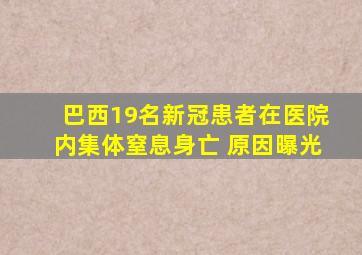 巴西19名新冠患者在医院内集体窒息身亡 原因曝光